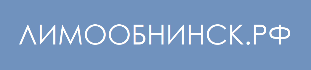 ЛИМООБНИНСК